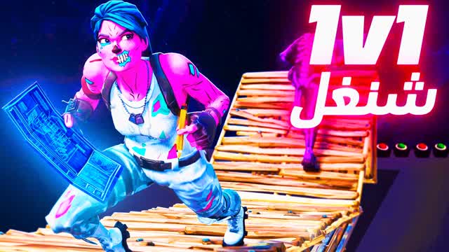 1v1 شنغل Shangel