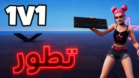 1V1 تطور 🔥