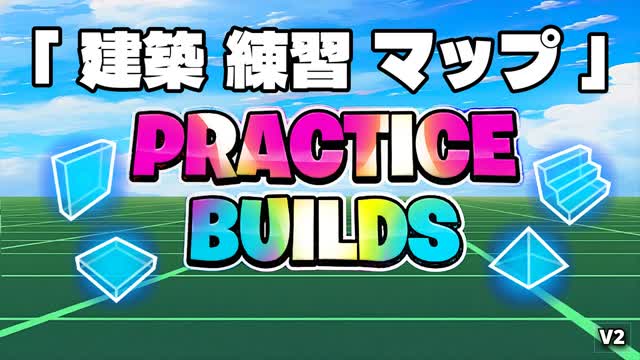 Build Practice with Bots ビルド練習