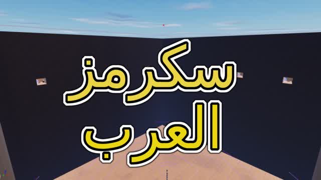 سكرمز العرب