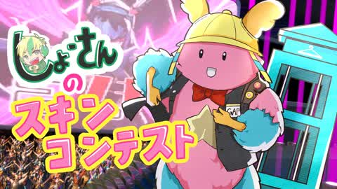 しょーさんのスキンコンテスト