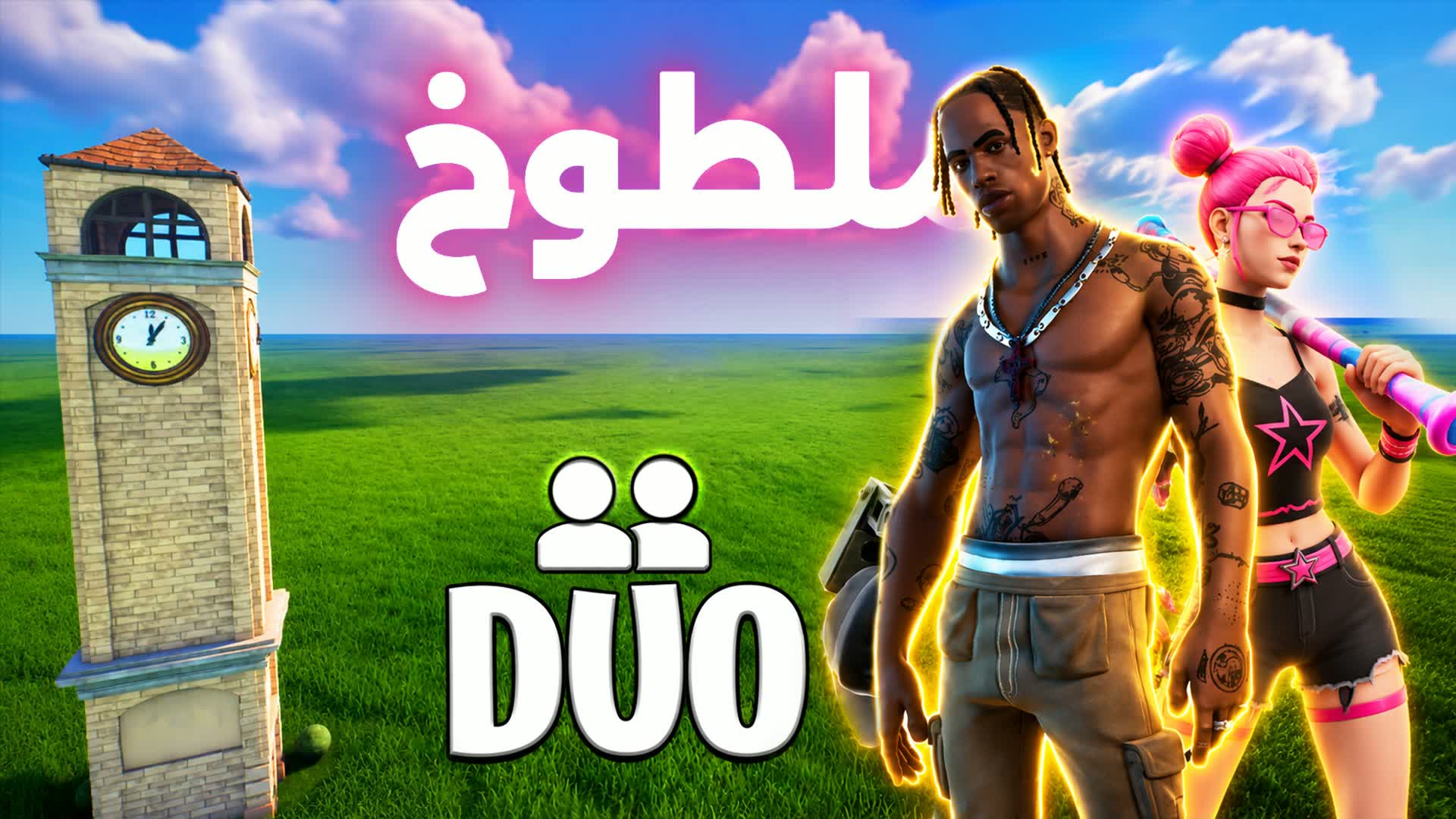 ملطوخ تلتد 1v1v1🎯