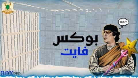 BOX PVP ليبيا
