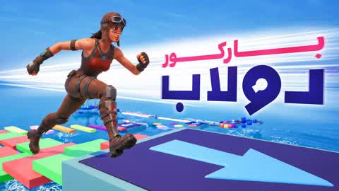 تحدي باركور دولاب !
