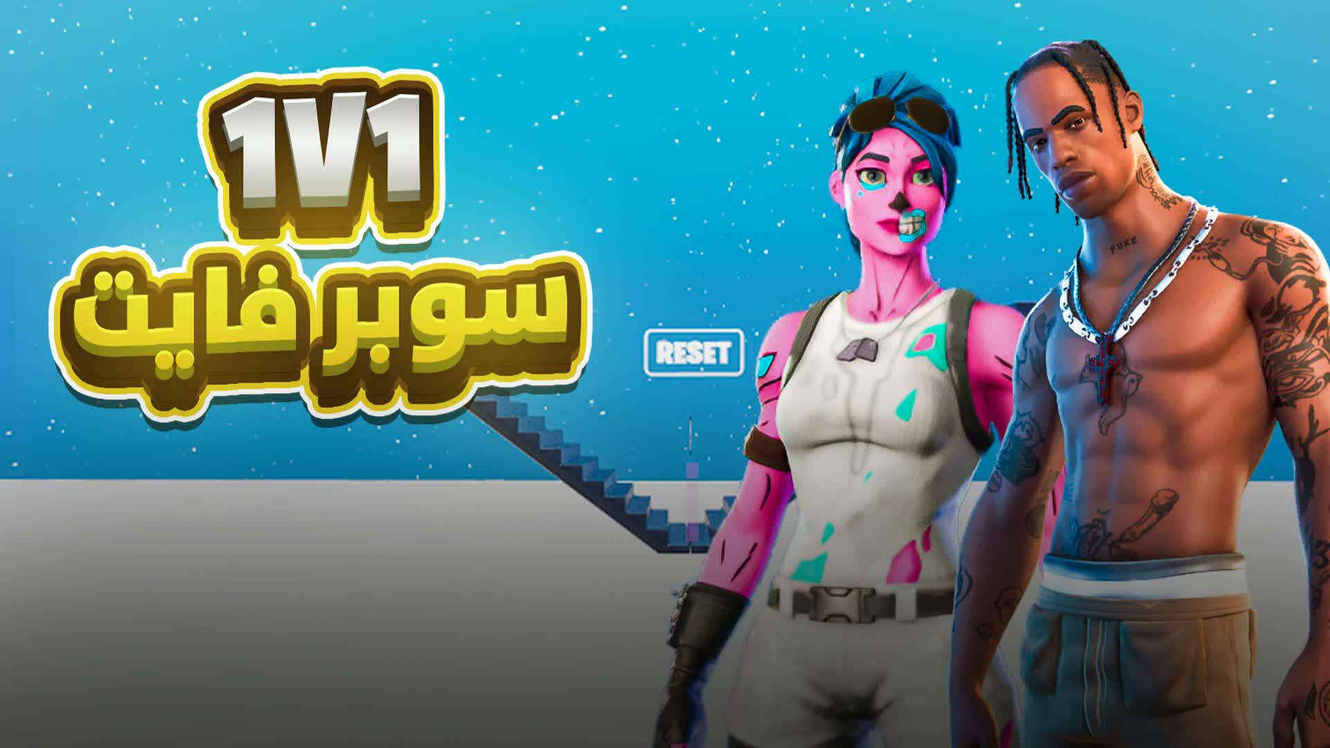 سوبر بلد فايت -  SUPER BUILD FIGHT