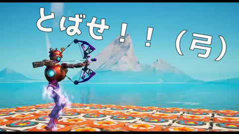 とばせ！！（弓）