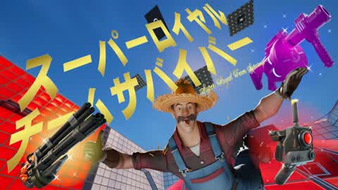 スーパーロイヤルチームサバイバー