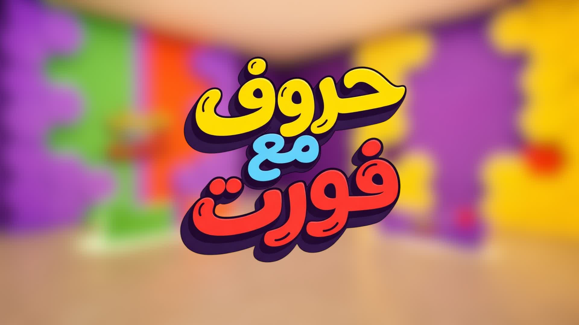 حروف مع فورت ( ٢٥ الف سؤال )