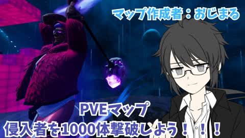 おじまる　PVE　侵入者を1000体撃破しよう！ ！！