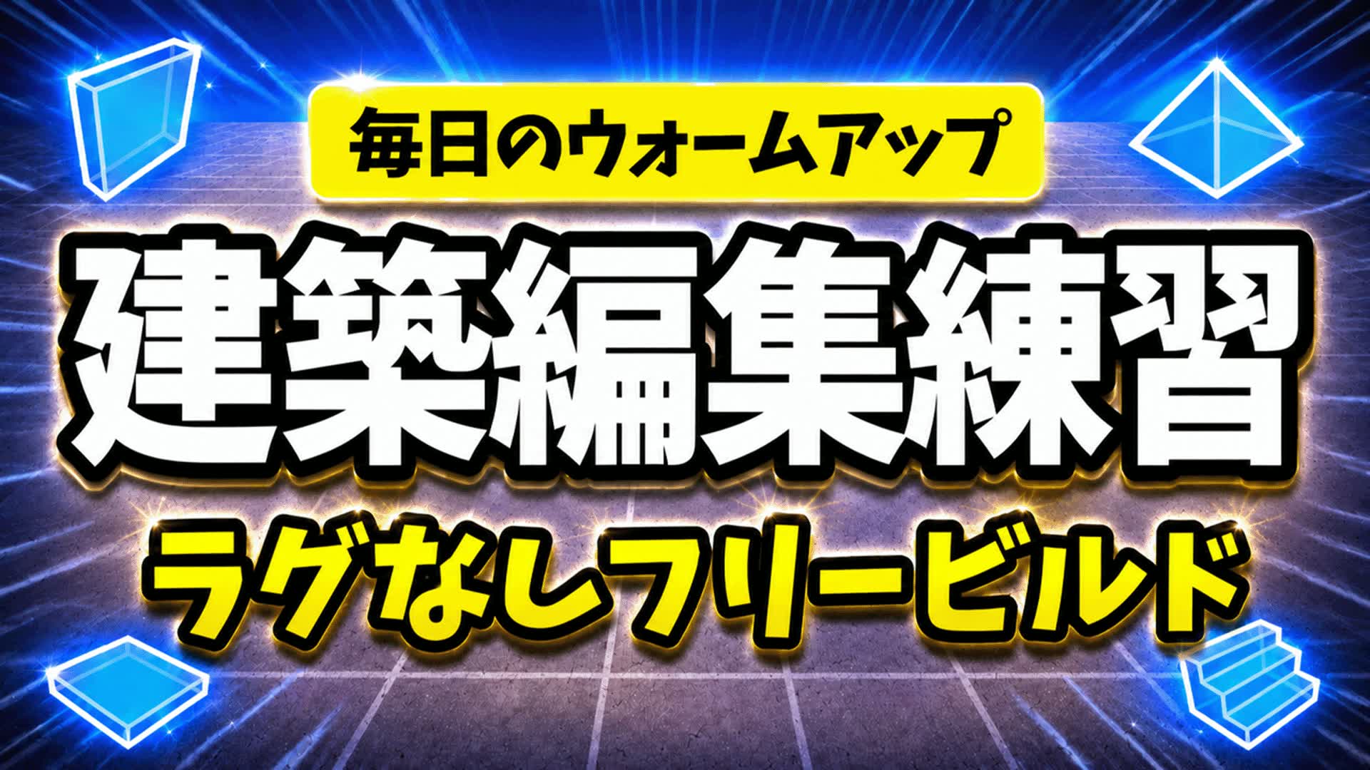 建築編集練習フリービルド | 毎日のウォームアップに