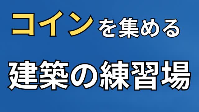 コインを集める建築の練習場！ Free Build Map For Coins!