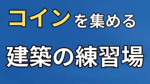 コインを集める建築の練習場！ Free Build Map For Coins!