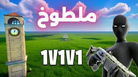 ملطوخ تلتد 1v1v1 🎯