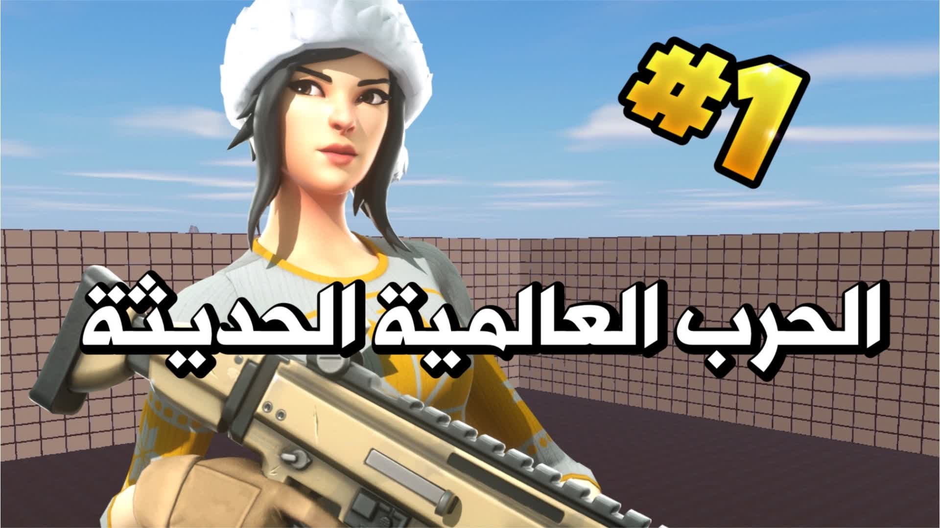الحرب العالمية الحديثة🔥