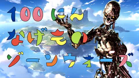 【配信用】100人 投げものゾーンウォーズ