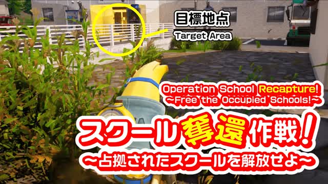 Capture 1 – スクール奪還作戦!~占拠されたスクールを解放せよ~(日本の茨城県水戸市)