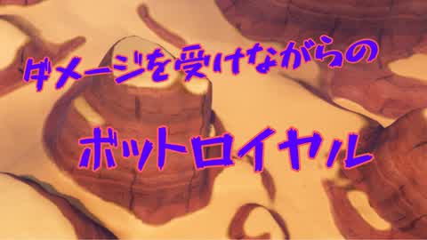 ダメージを受けつつ、30体のボットを倒そう！