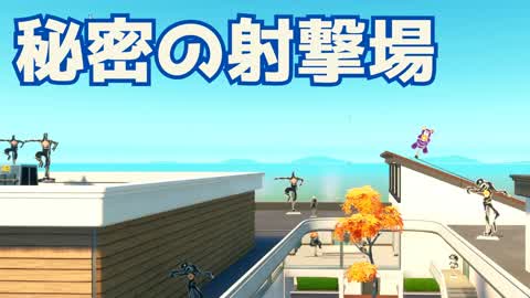 秘密の射撃場（長距離の射撃の練習に最適！）