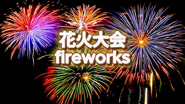 花火大会会場