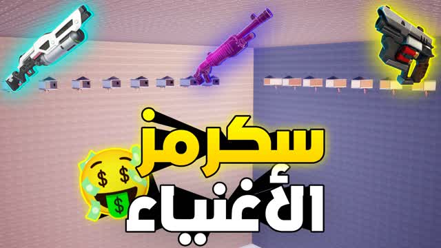 سكرمز الاغنياء💰skrmz