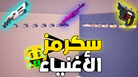سكرمز الاغنياء💰skrmz