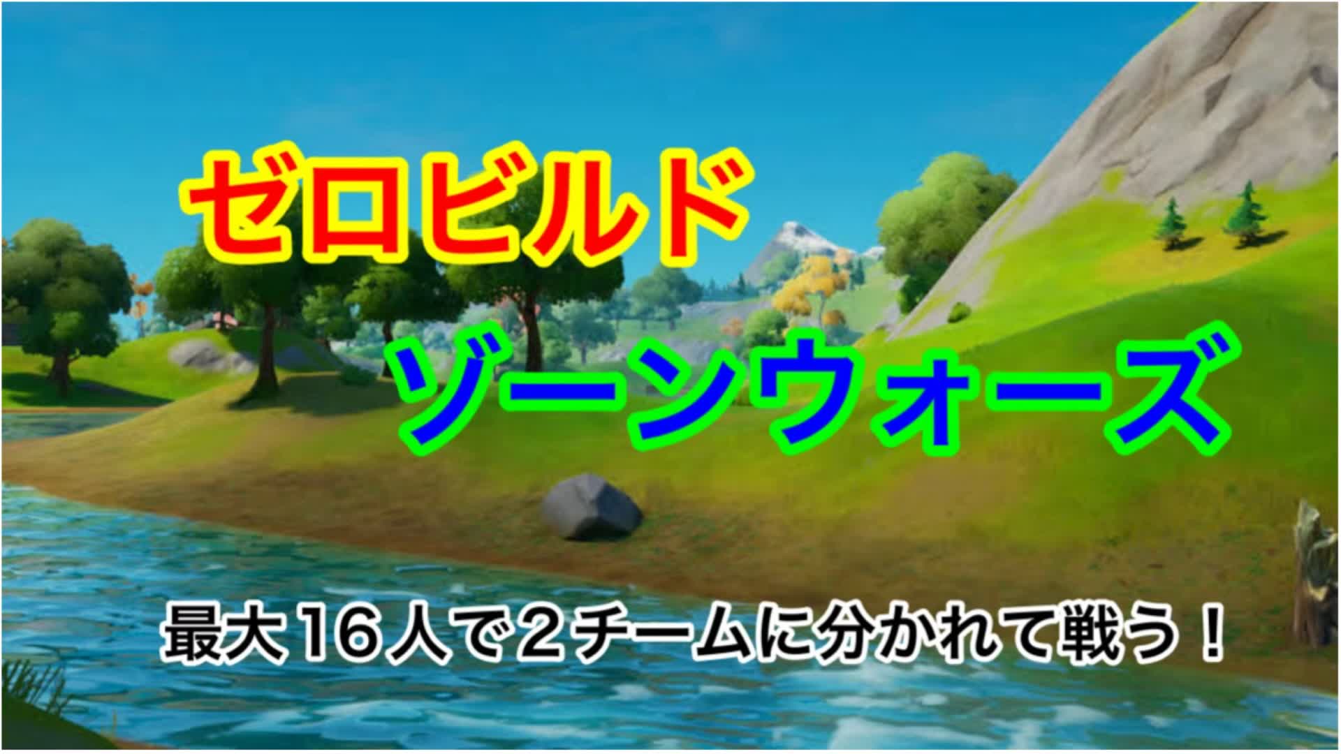 Zero Build Zone Wars takepapa0508