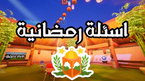 اسـئـلـة رمــضان 🌙 [New🔥]