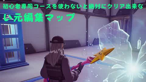 初心者専用コースを使わないと絶対にクリア出来ない元編集マップ