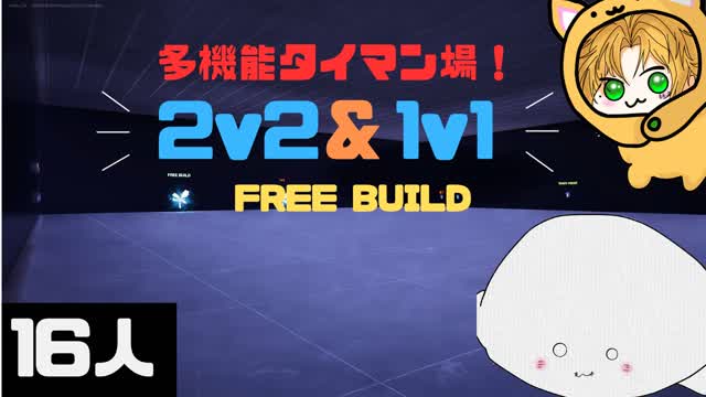 多機能タイマン場！2v2,1v1,free build