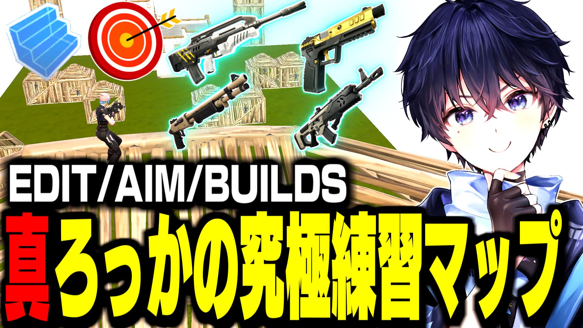 🔥AIM＆EDIT＆BUILDS/真ろっかの究極練習マップ
