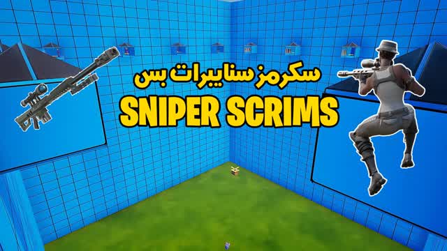 🥇🏆سكرمز سنايبرات |SNIPER SCRIMS🥇🏆
