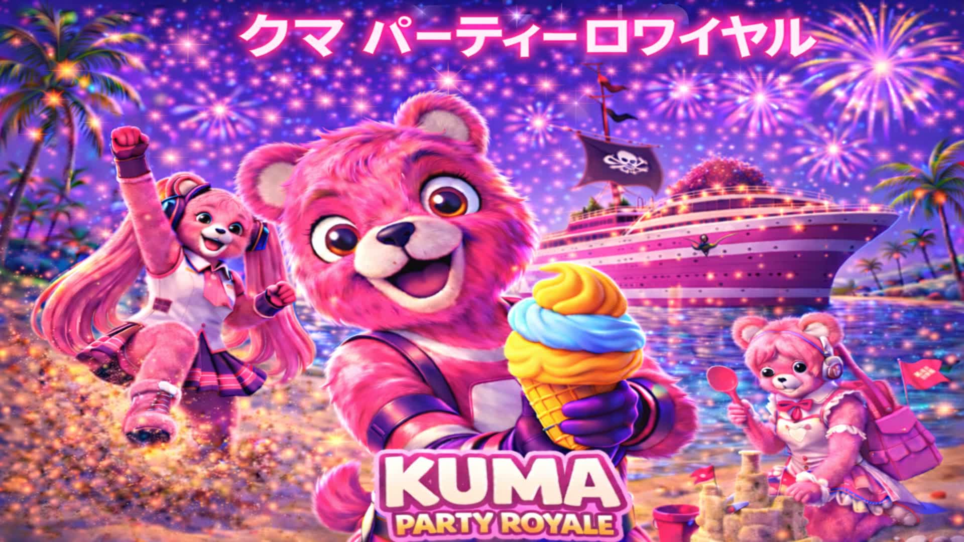 クマ　パーティー　ロワイヤル