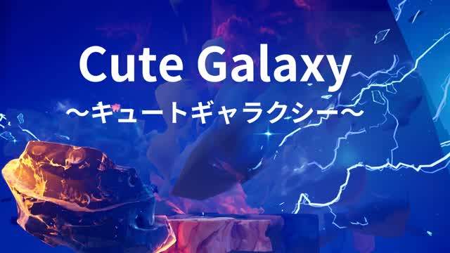 Cute Galaxy～キュートギャラクシー～