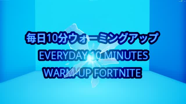 毎日10分ウォーミングアップ WARM-UP FORTNITE