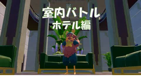 【最大10人まで】室内バトル【ホテル】Ver C6S4