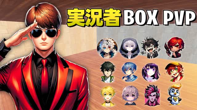 実況者 BOX PVP