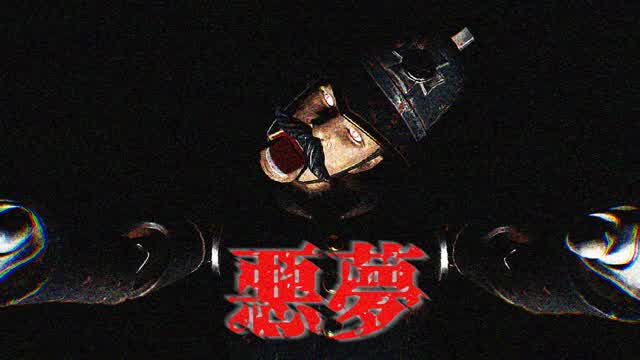 悪夢