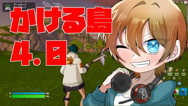 かける島4.0