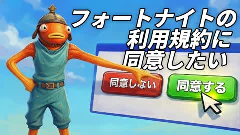 フォートナイトの利用規約に同意したい