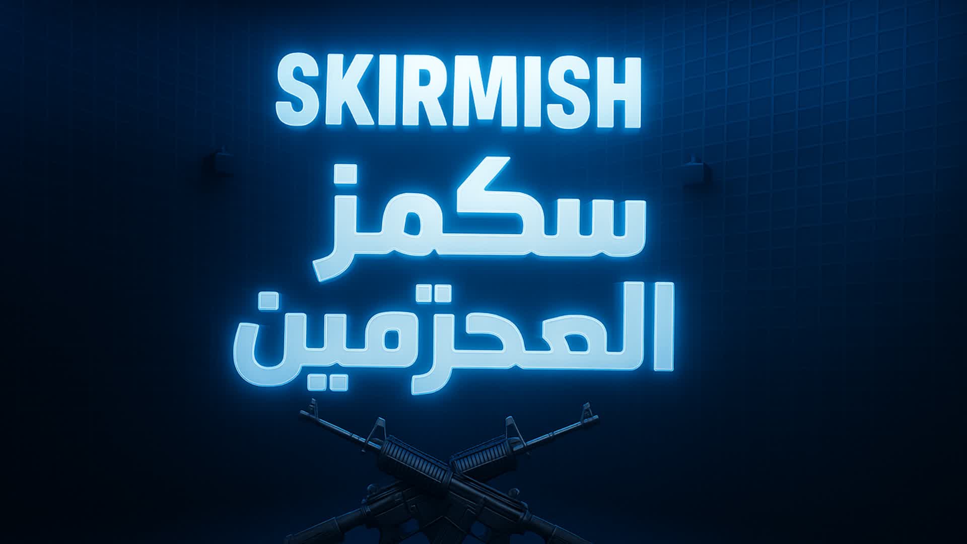 سكرمز المحترفين