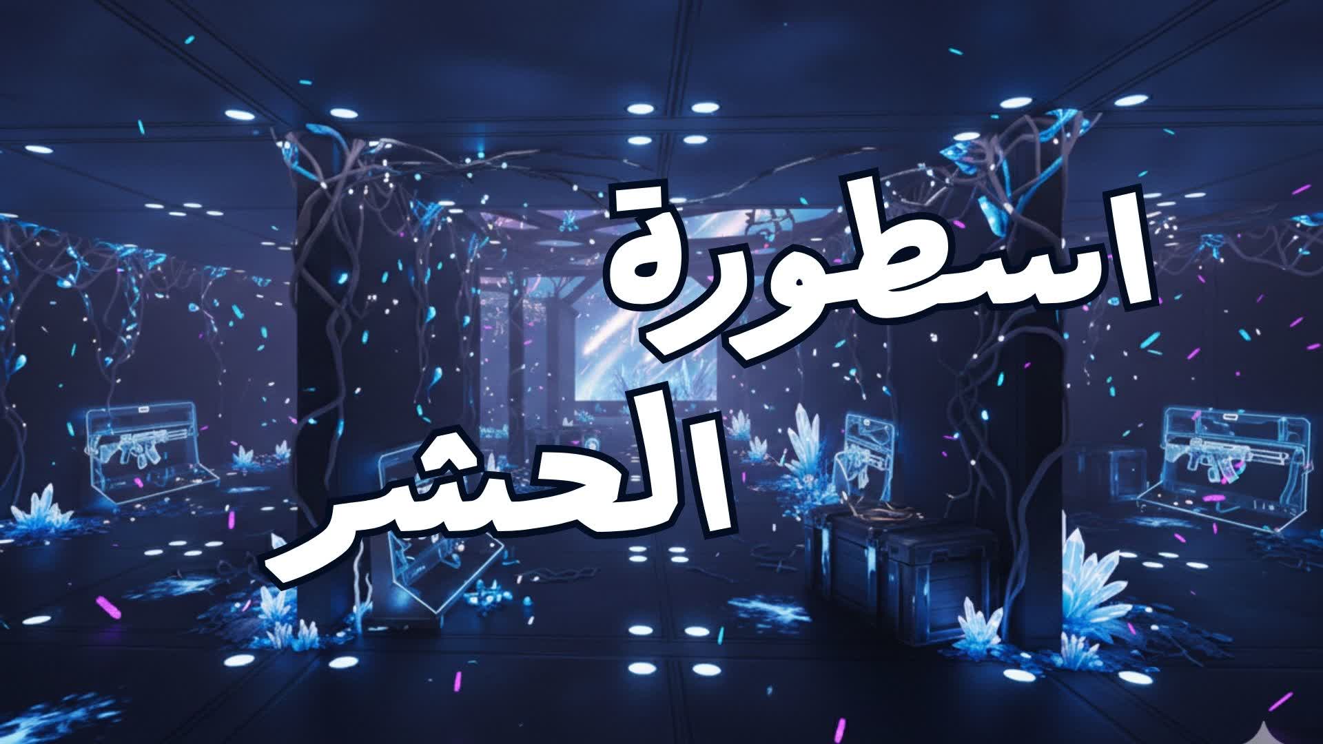 اسطورة الحشر