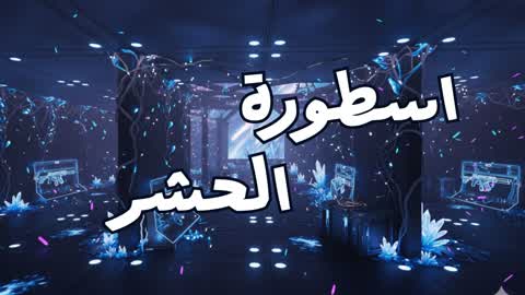 اسطورة الحشر