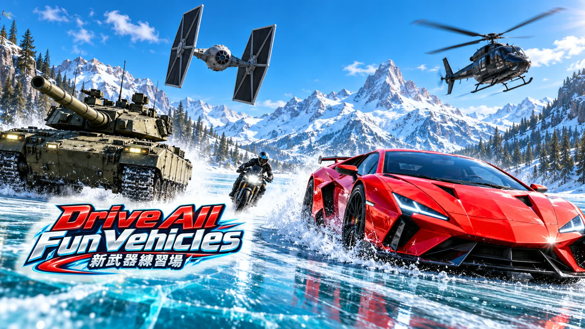 Drive All Fun Vehicles 新武器練習場