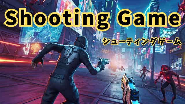 Shooting Game-シューティングゲーム-