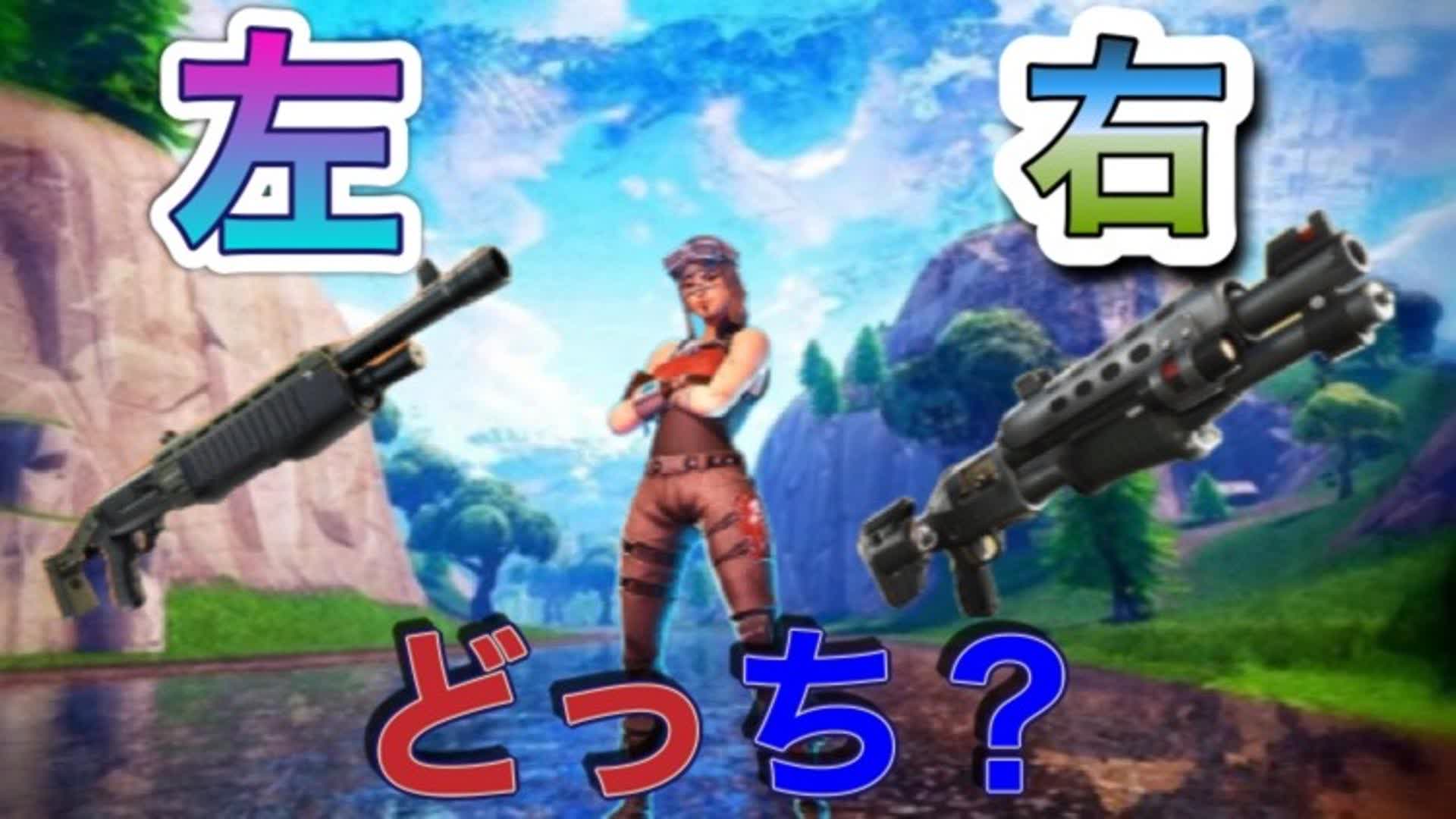 右、左どっち？タイマン場  Light、left？PVP