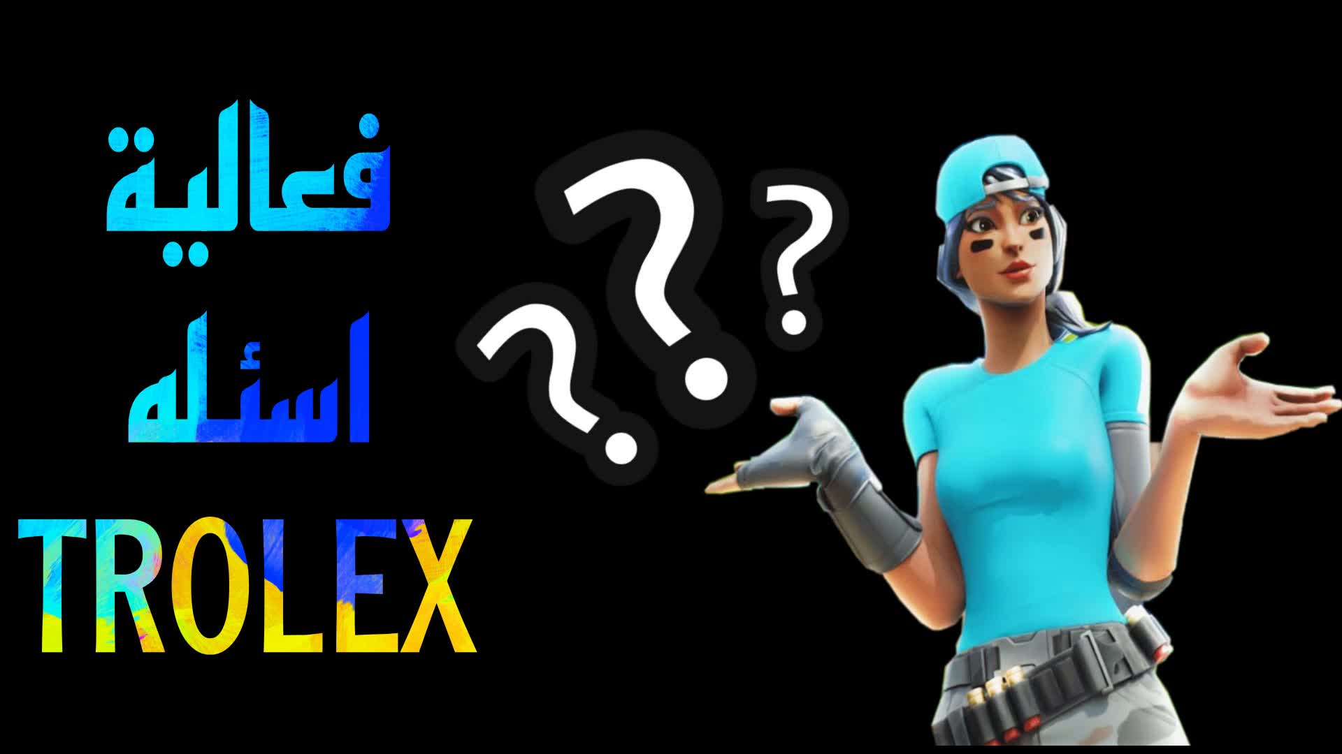 👑 فعالية اسئله TROLEX👑