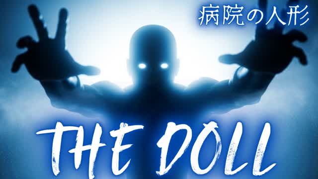 【HORROR】THE DOLL 病院の人形