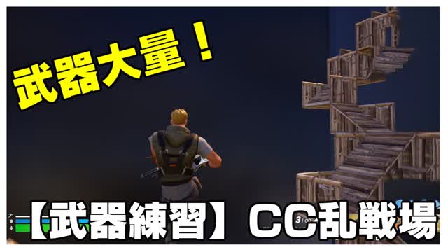 【武器練習】CC乱戦場