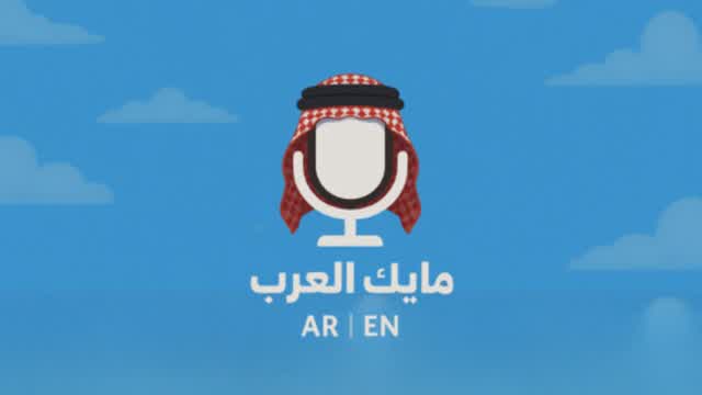 Capture 1 – مايك العرب