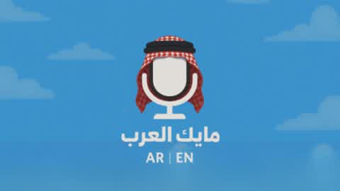 مايك العرب